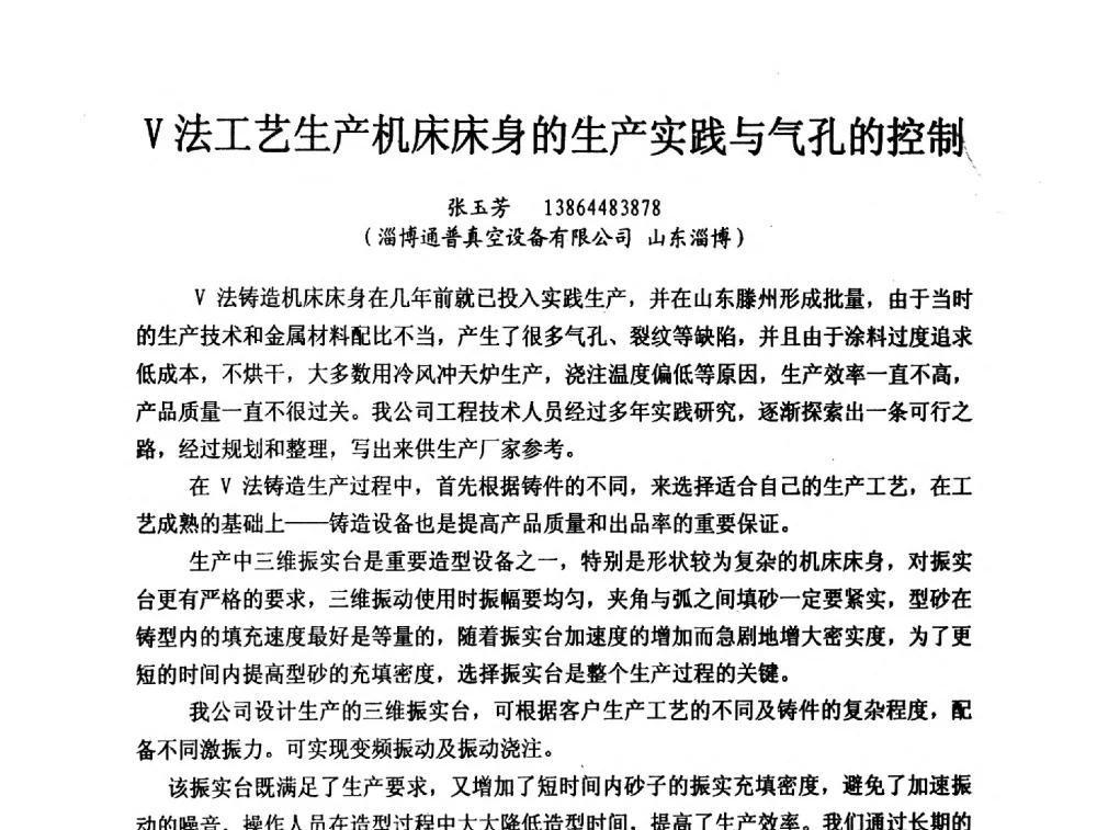 V法工艺生产机床床身的生产实践与气孔的控制 - 2013中国(南京·镇江)消失模与V法铸造科工贸大会