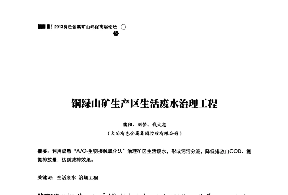 铜绿山矿生产区生活废水治理工程 - 中国有色金属学会2013有色金属矿山环保高层论坛