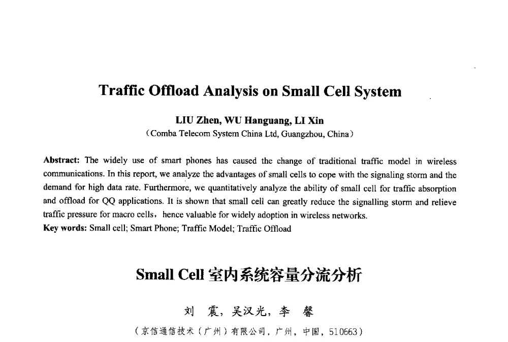 Small Cell室内系统容量分流分析 - 2013年中国信息通信研究新进展研讨会暨第五届数字媒体技术专业建设研讨会