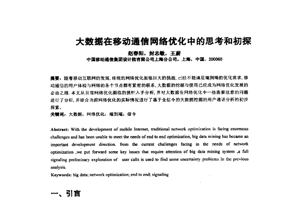 大数据在移动通信网络优化中的思考和初探 - 2014年中国通信建设学术会议