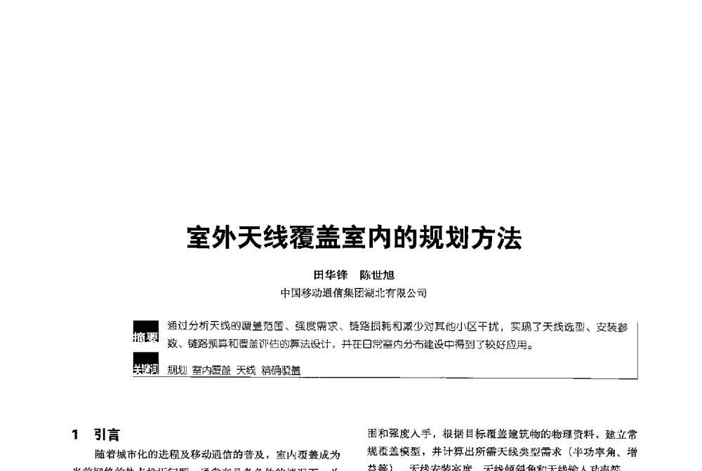 室外天线覆盖室内的规划方法 - 2013全国无线及移动通信学术大会
