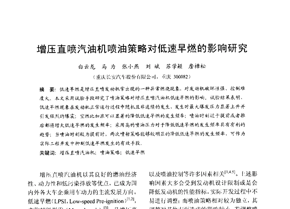 增压直喷汽油机喷油策略对低速早燃的影响研究 - 中国内燃机学会2013年学术年会暨油品与清洁燃料分会和山西省内燃机学会联合学术年会