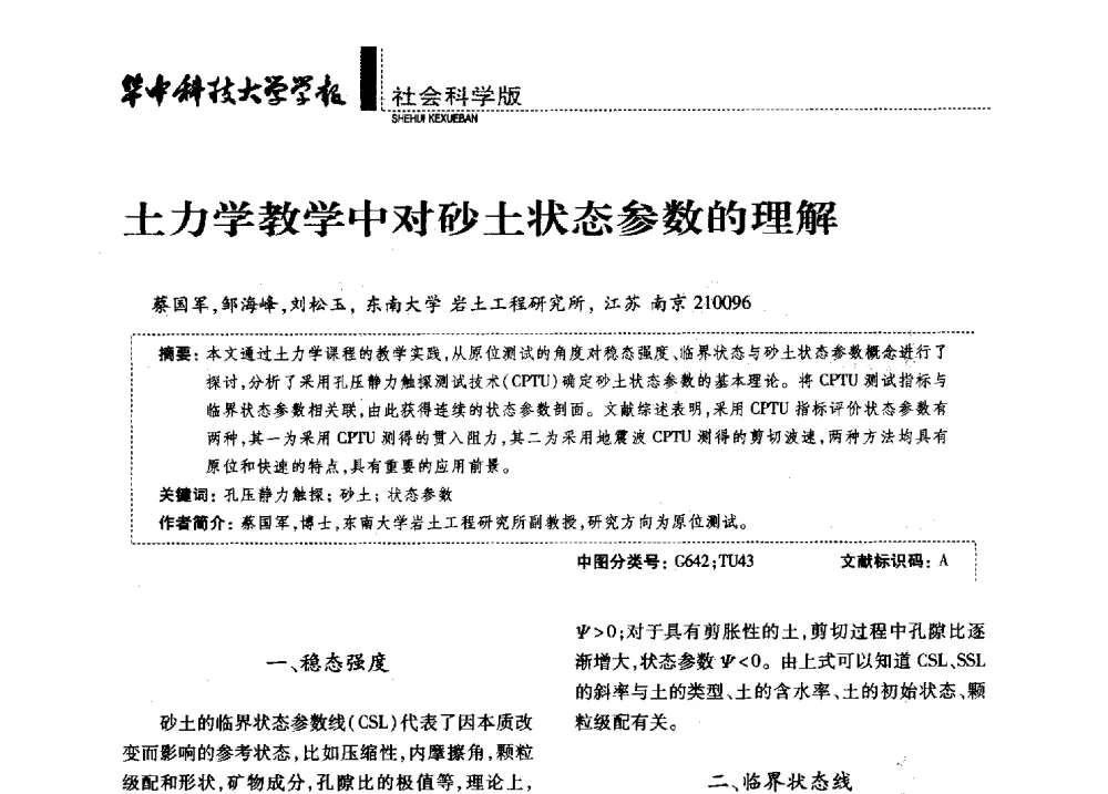 土力学教学中对砂土状态参数的理解 - 第四届全国土力学教学研讨会