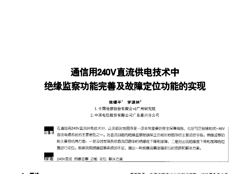 通信用240V直流供电技术中绝缘监察功能完善及故障定位功能的实现 - 2014年中国通信能源会议