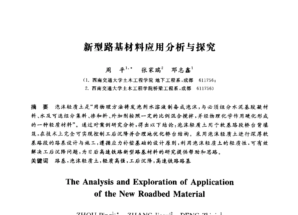 新型路基材料应用分析与探究 - 第三届全国高校土木工程专业大学生论坛
