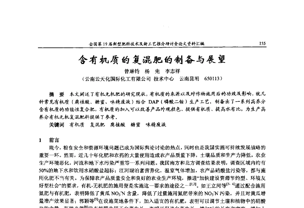 含有机质的复混肥的制备与展望 - 全国第19届新型肥料技术及新工艺推介研讨会