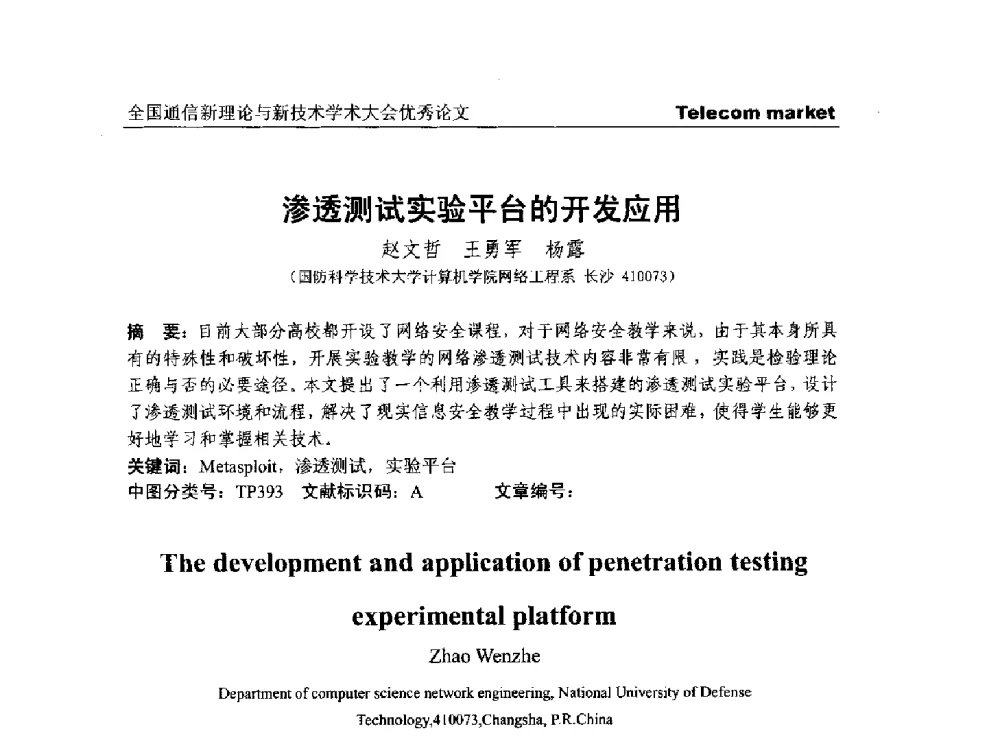 渗透测试实验平台的开发应用 - 2013年第四届全国通信新理论与新技术学术大会CTC2013
