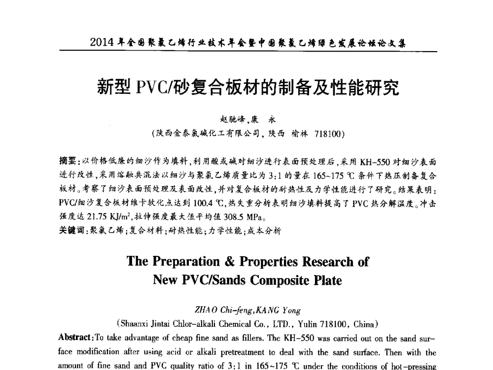 新型PVC_砂复合板材的制备及性能研究 - 2014年全国聚氯乙烯行业技术年会暨中国聚氯乙烯绿色发展论坛
