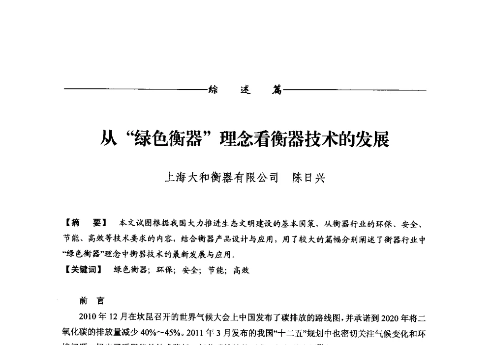 从绿色衡器理念看衡器技术的发展 - 第十二届称重技术研讨会