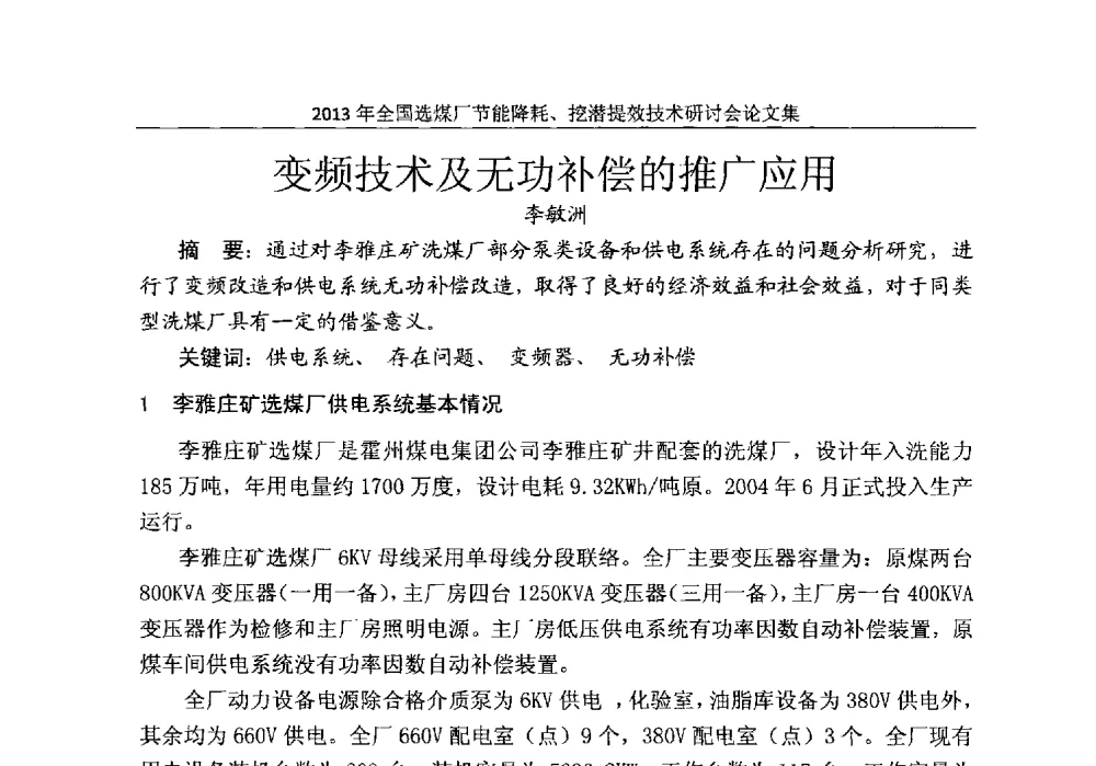 变频技术及无功补偿的推广应用 - 2013全国选煤厂节能降耗挖掘提效技术研讨会
