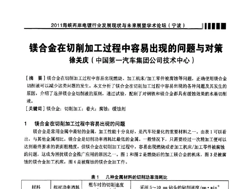 镁合金在切削加工过程中容易出现的问题与对策 - 2011海峡两岸电镀行业发展现状与未来展望学术论坛