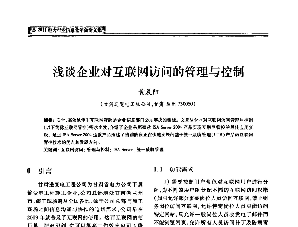 浅谈企业对互联网访问的管理与控制 - 中国电机工程学会2011电力信息化年会