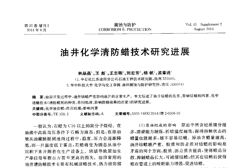油井化学清防蜡技术研究进展 - 第十八届全国缓蚀剂学术讨论会