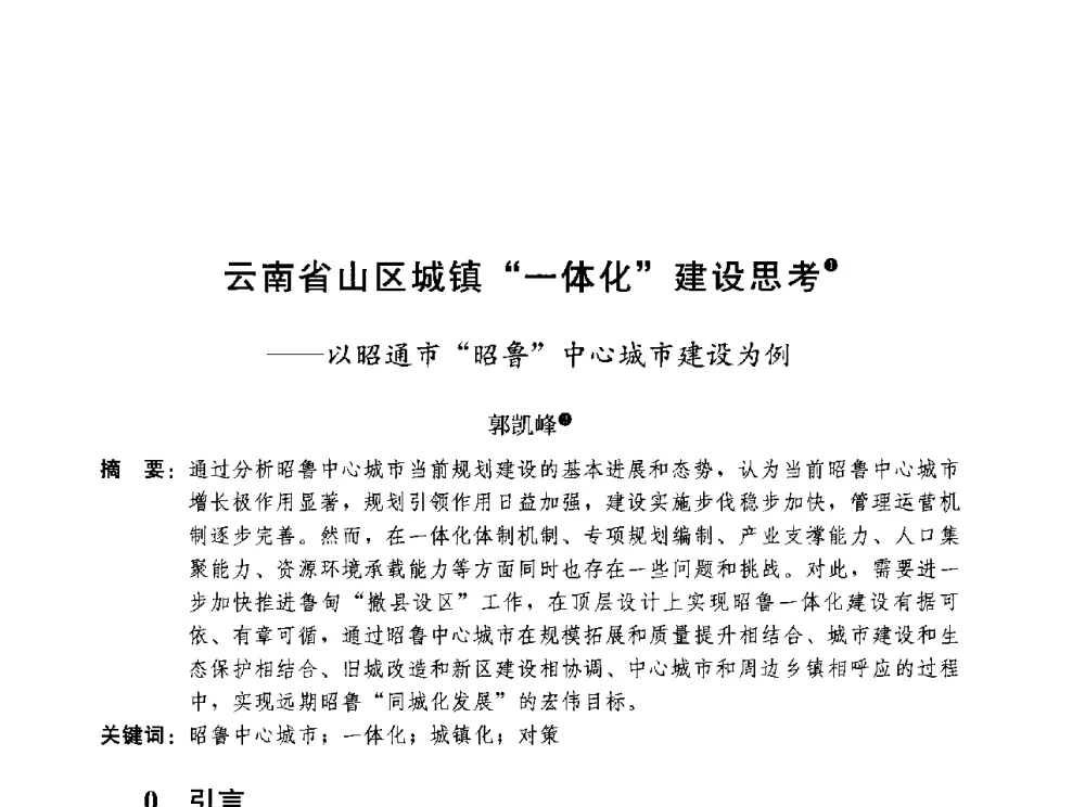 云南省山区城镇一体化建设思考--以昭通市昭鲁中心城市建设为例 - 第三届山地城镇可持续发展专家论坛