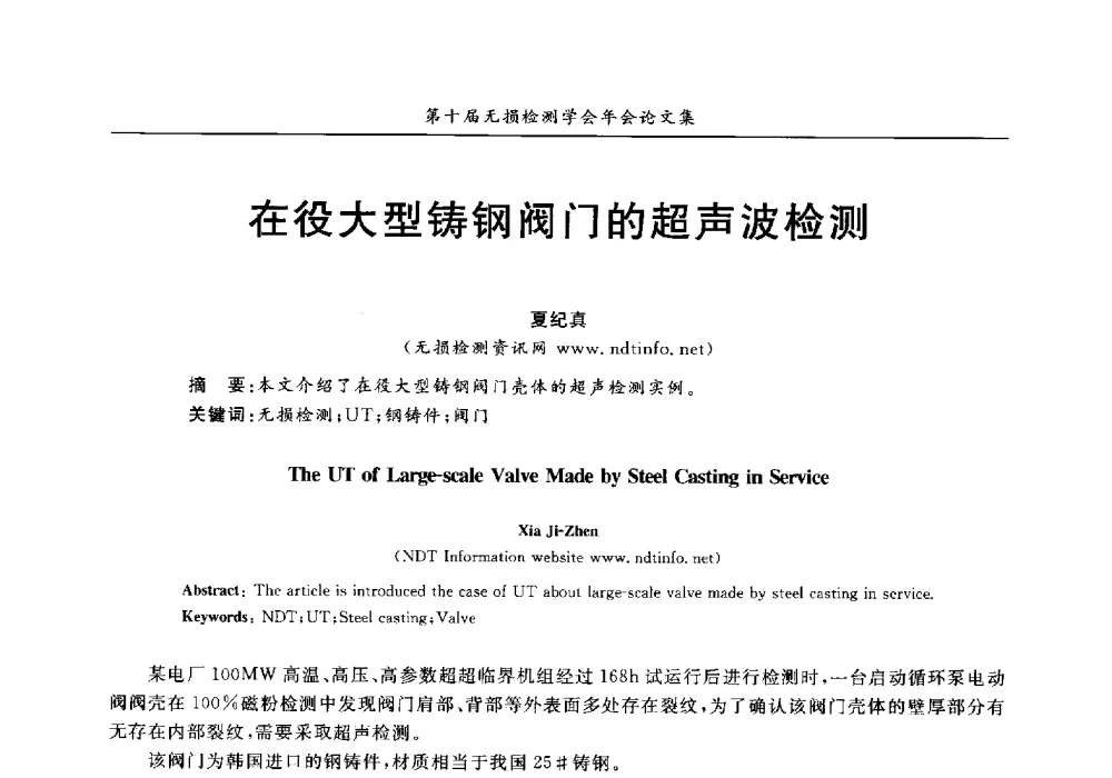 在役大型铸钢阀门的超声波检测 - 第十届全国无损检测学术年会