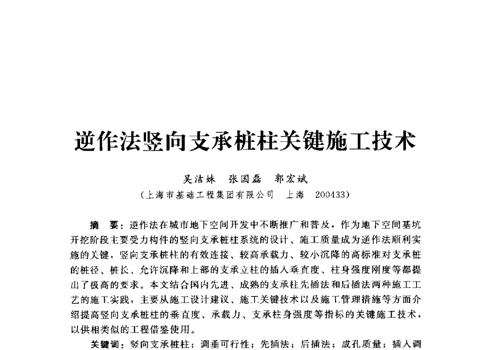 逆作法竖向支承桩柱关键施工技术 - 第四届深基础工程发展论坛