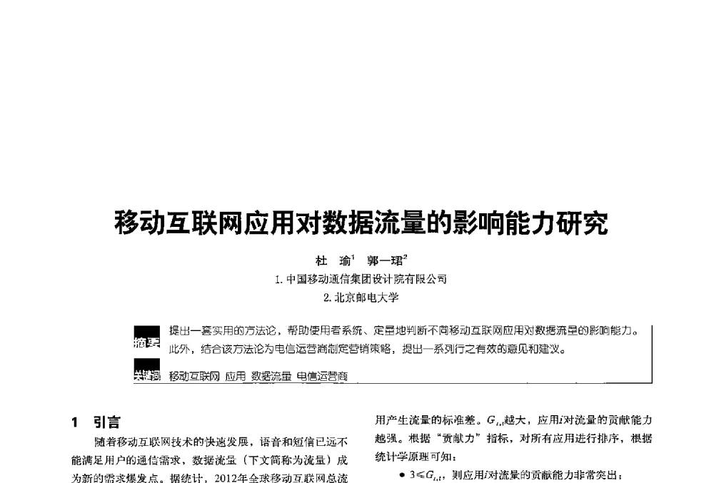 移动互联网应用对数据流量的影响能力研究 - 2013全国无线及移动通信学术大会