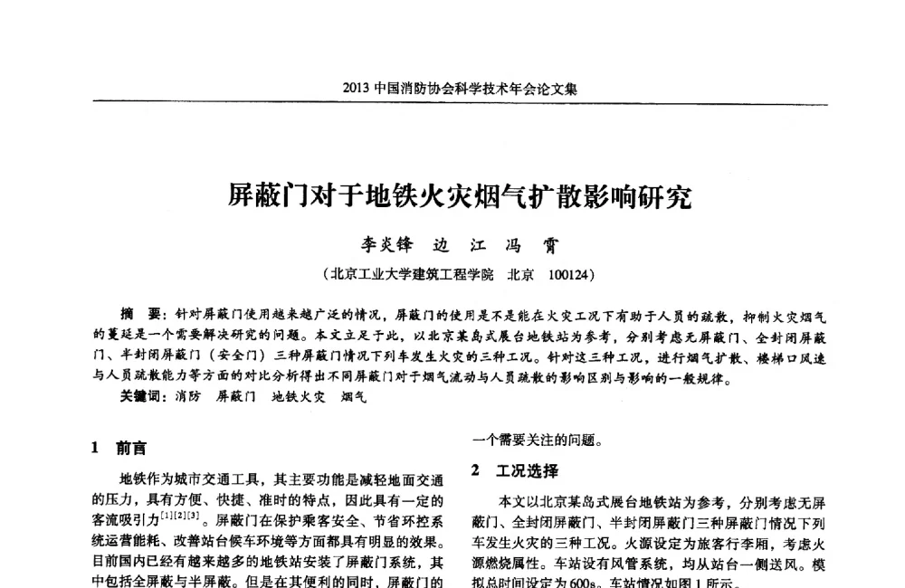 屏蔽门对于地铁火灾烟气扩散影响研究 - 2013中国消防协会科学技术年会