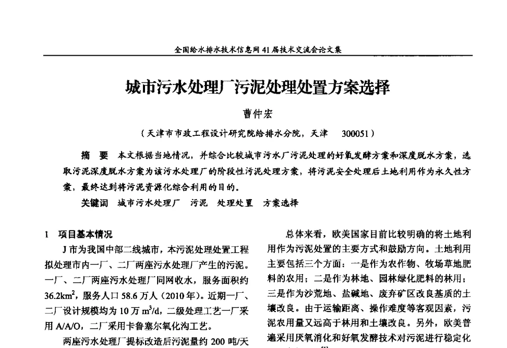 城市污水处理厂污泥处理处置方案选择 - 2013年全国给水排水技术信息网年会暨第41届技术交流会