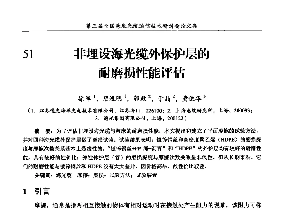 非埋设海光缆外保护层的耐磨损性能评估 - 第三届全国海底光缆通信技术研讨会
