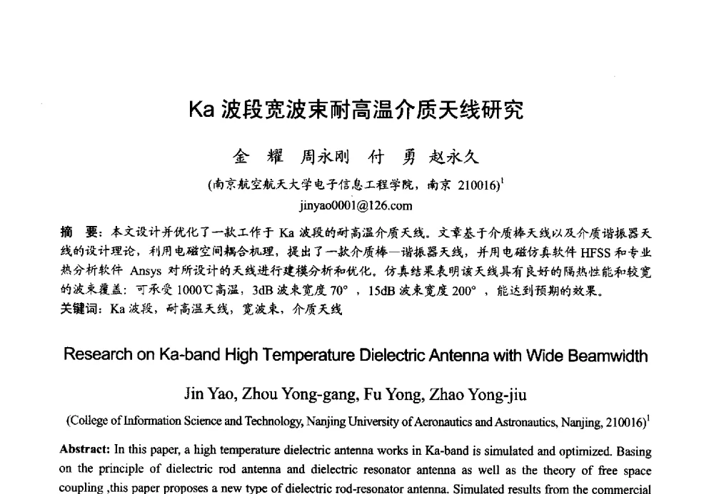 Ka波段宽波束耐高温介质天线研究 - 2013年全国微波毫米波会议