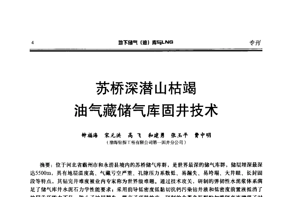 苏桥深潜山枯竭油气藏储气库固井技术 - 2014年地下储气(油)库与LNG技术研讨会