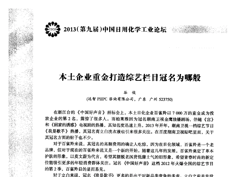 本土企业重金打造综艺栏目冠名为哪般 - 2013(第九届)中国日用化学工业论坛