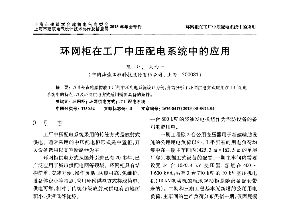 环网柜在工厂中压配电系统中的应用 - 上海建筑学会建筑电气专业委员会、上海建筑电气设计技术协作及情报网2013年年会