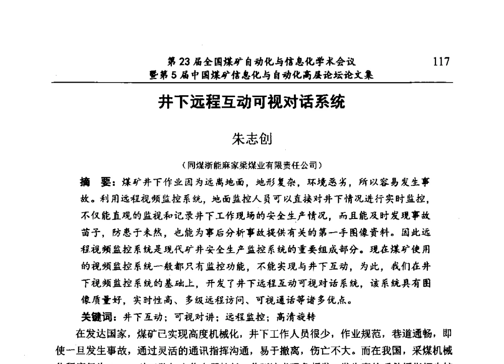 井下远程互动可视对话系统 - 第23届全国煤矿自动化与信息化学术会议暨第5届中国煤矿信息化与自动化高层论坛
