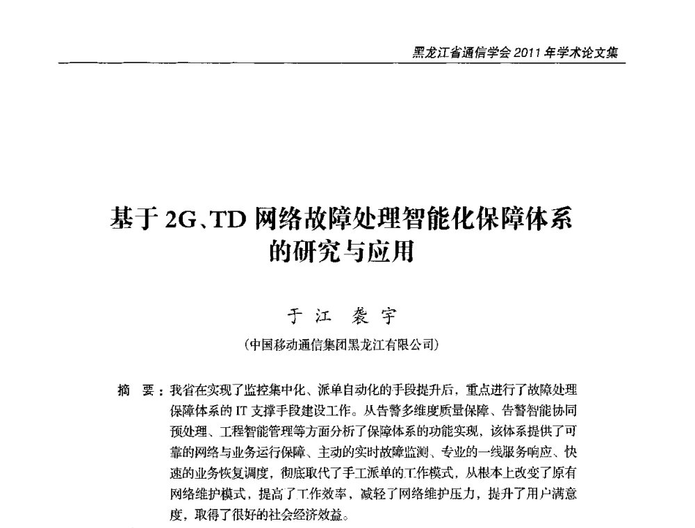 基于2G、TD网络故障处理智能化保障体系的研究与应用 - 黑龙江省通信学会2011年学术年会