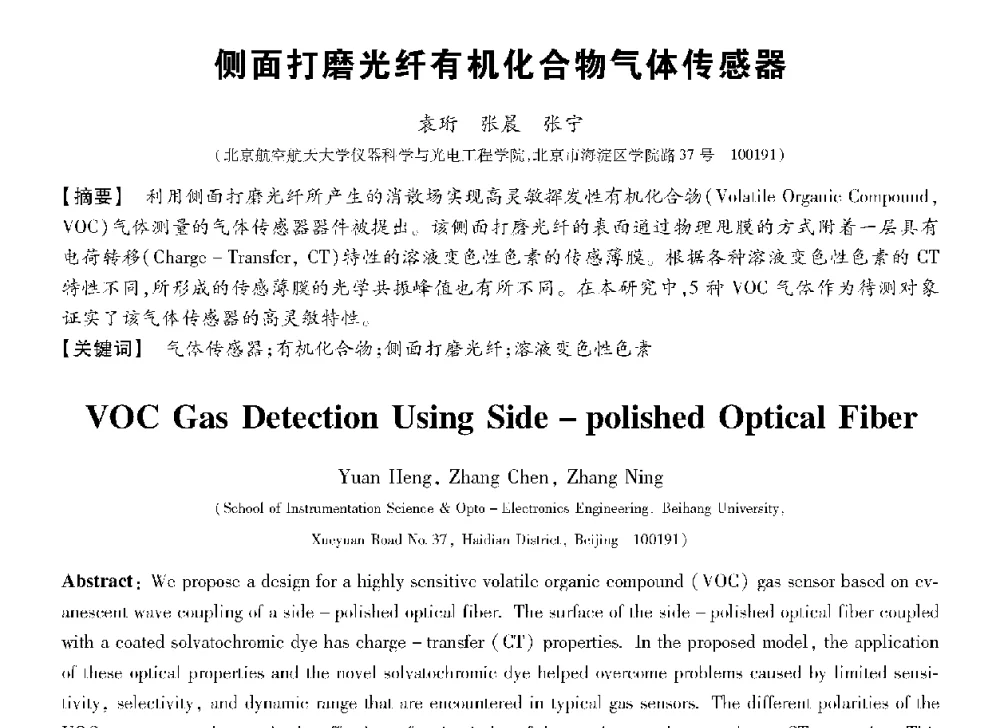 侧面打磨光纤有机化合物气体传感器 - 第十三届全国敏感元件与传感器学术会议