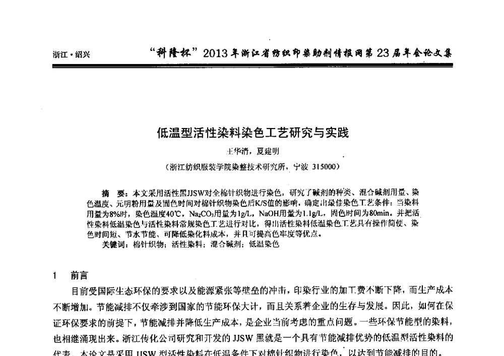 低温型活性染料染色工艺研究与实践 - “科隆杯”浙江省纺织印染助剂情报网第23届年会