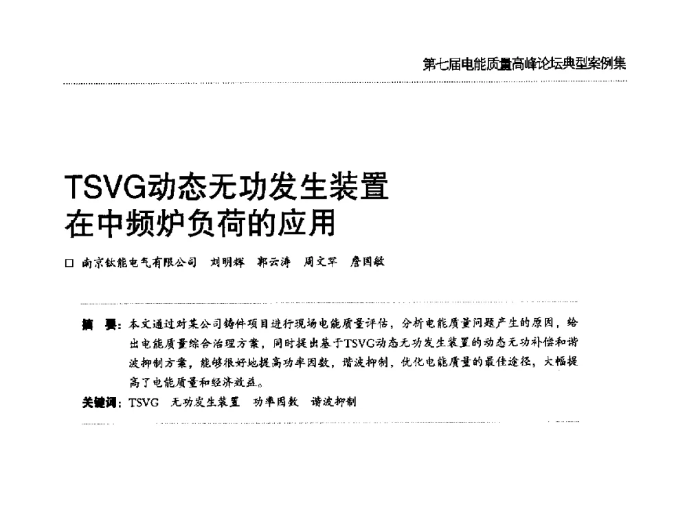 TSVG动态无功发生装置在中频炉负荷的应用 - 第七届电能质量高峰论坛