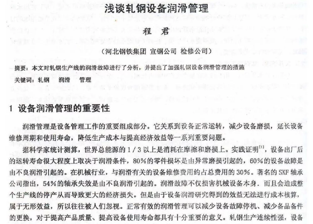 浅谈轧钢设备润滑管理 - 2012年河北省轧钢生产技术暨学术年会