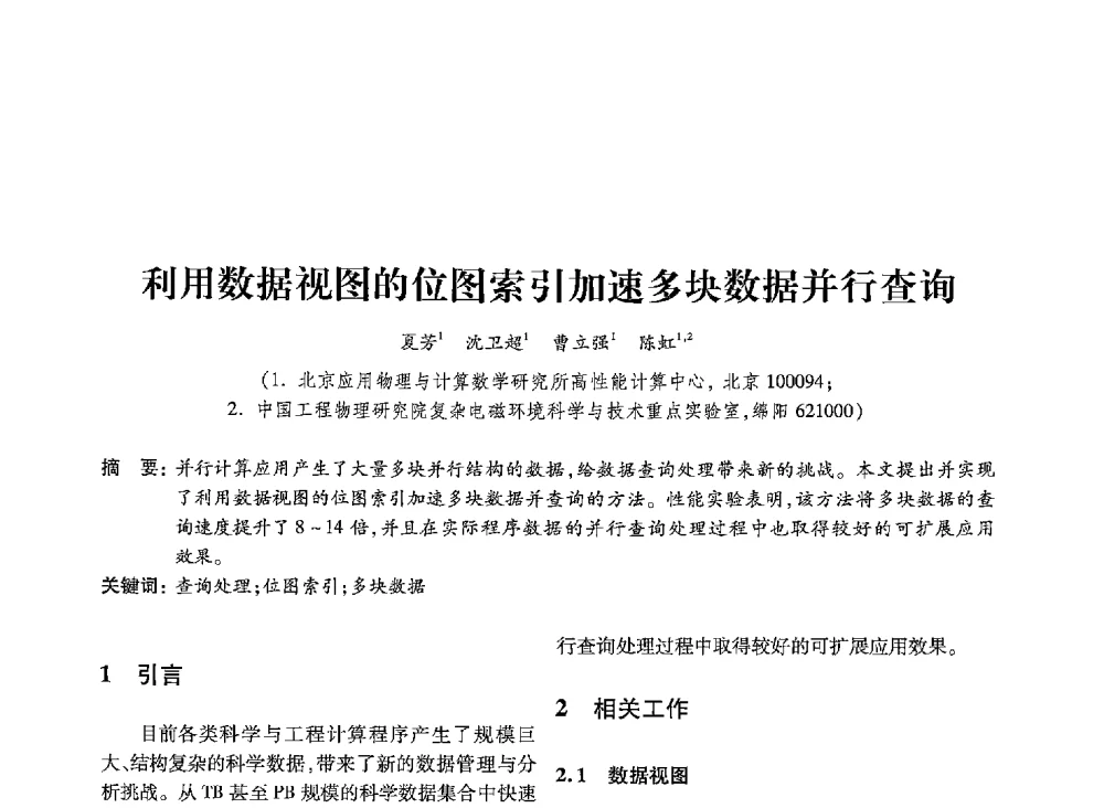 利用数据视图的位图索引加速多块数据并行查询 - 第19届全国信息存储技术学术会议