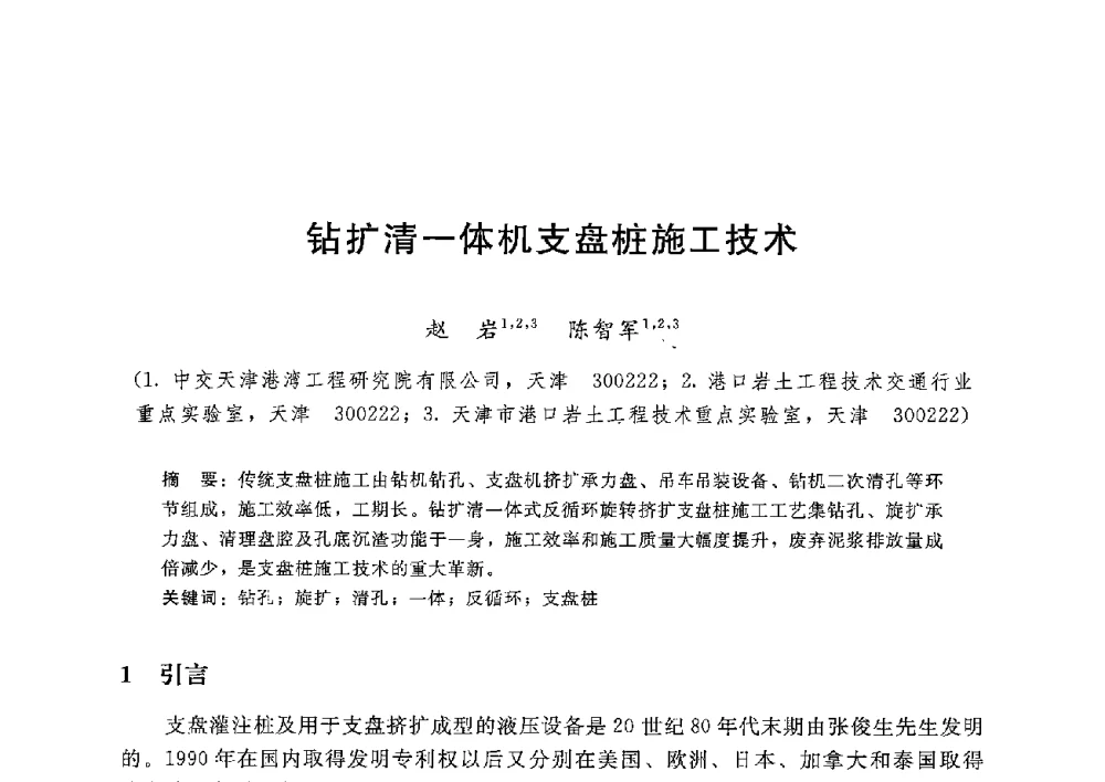 钻扩清一体机支盘桩施工技术 - 第八届港口工程技术交流大会暨第九届工程排水与加固技术研讨会