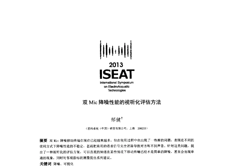 双Mic降噪性能的视听化评估方法 - 2013电声技术国际研讨会(2013 International Symposium on ElectroAcoustic Technologies)(ISEA2013)