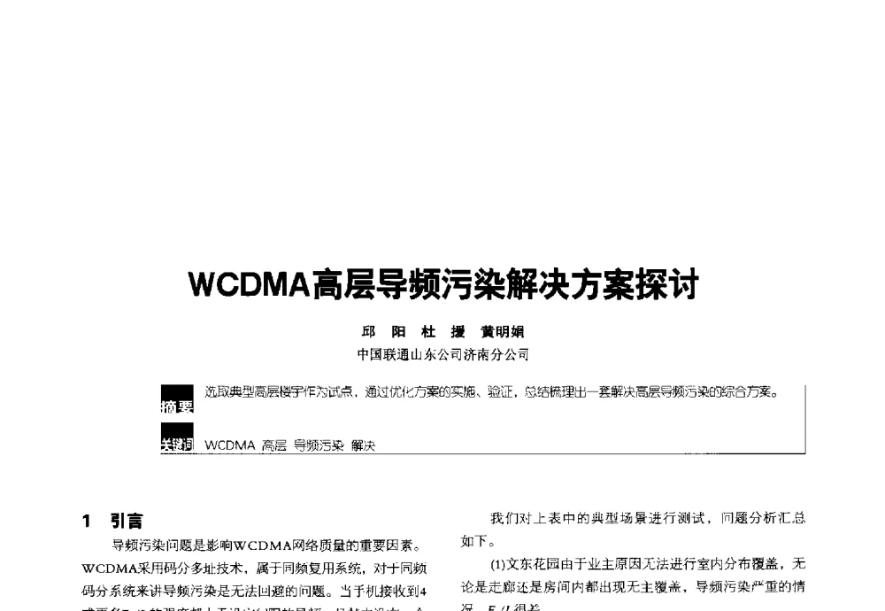 WCDMA高层导频污染解决方案探讨 - 2014全国无线及移动通信学术大会