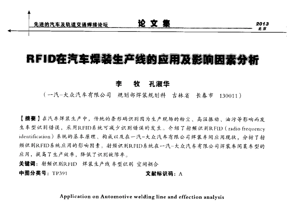 RFID在汽车焊装生产线的应用及影响因素分析 - 2013北京先进的汽车及轨道交通焊接论坛