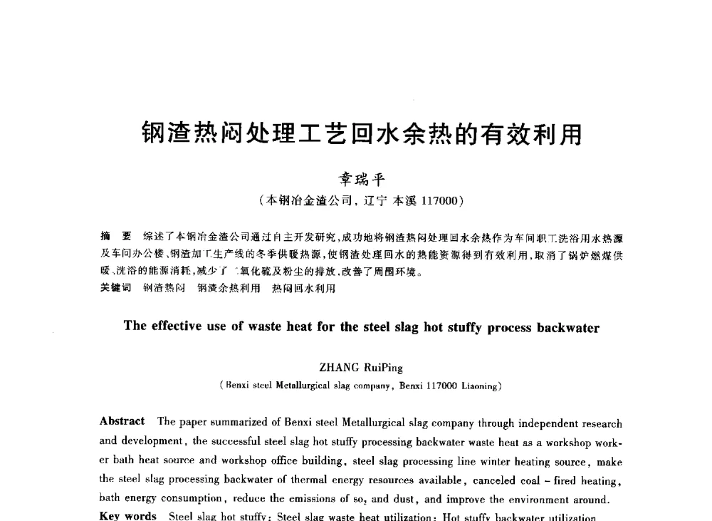 钢渣热闷处理工艺回水余热的有效利用 - 2013年全国冶金能源环保生产技术会