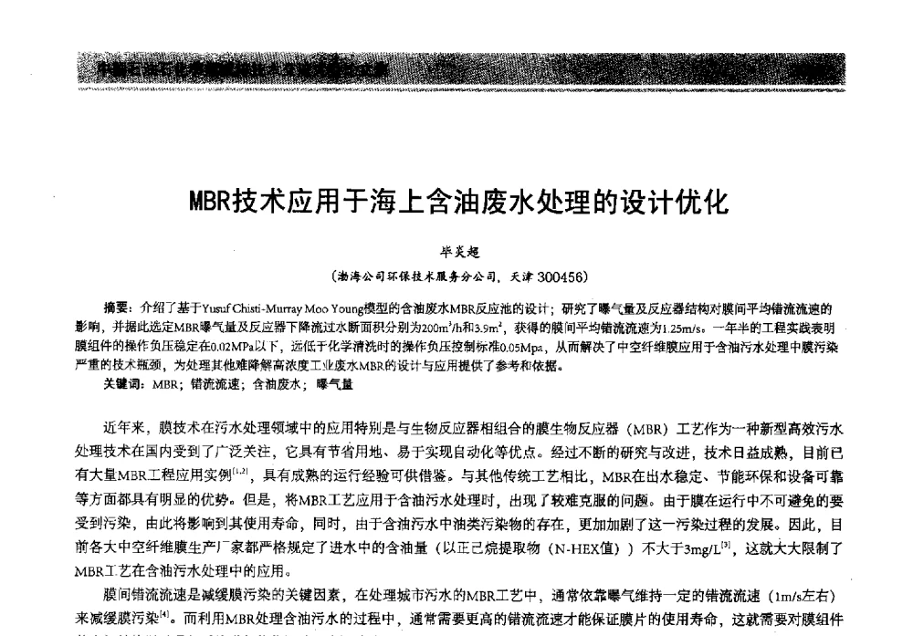 MBR技术应用于海上含油废水处理的设计优化 - 2013年中国石油石化节能减排技术交流大会