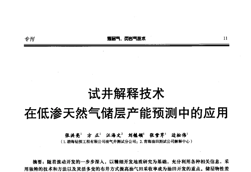 试井解释技术在低渗天然气储层产能预测中的应用 - 第二届煤层气、页岩气勘探开发与井筒技术推介交流会