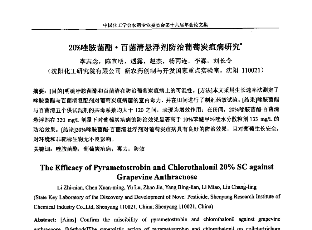 20_唑胺菌酯百菌清悬浮剂防治葡萄炭疽病研究 - 中国化工学会农药专业委员会第十六届年会