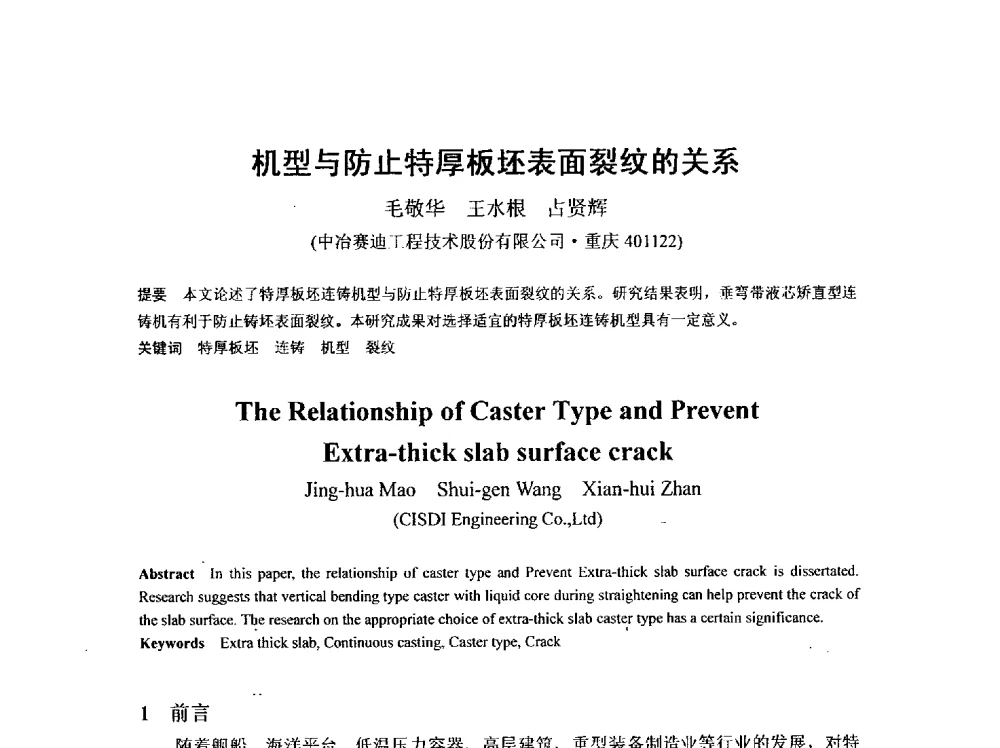 机型与防止特厚板坯表面裂纹的关系 - 2013年连铸新技术及关键耐材长寿化学术研讨会