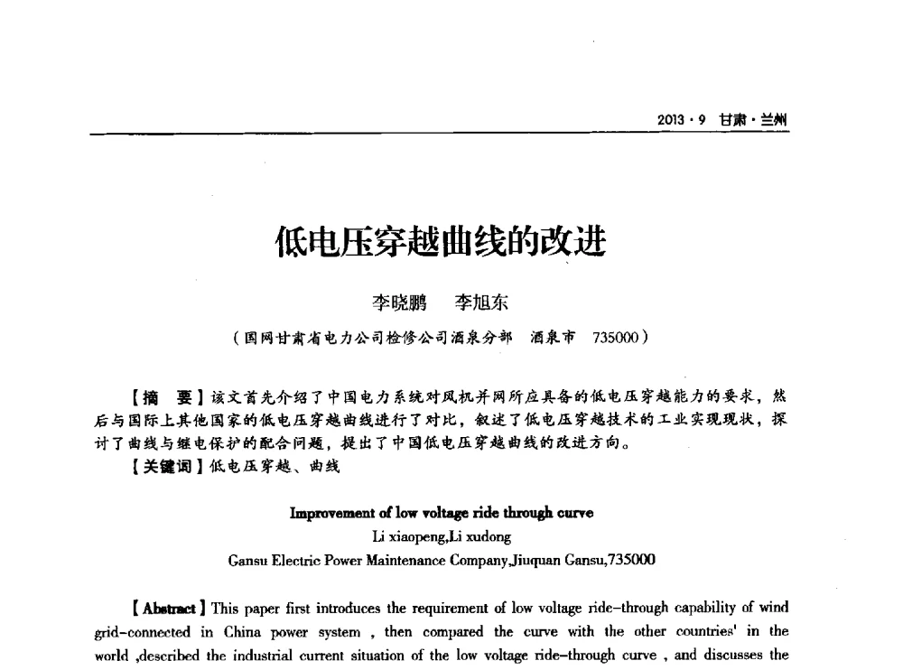 低电压穿越曲线的改进 - 甘肃省电机工程学会2013年学术年会