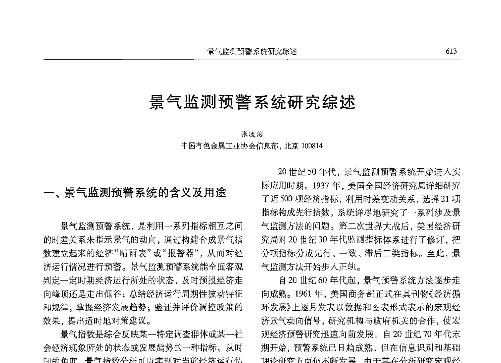 景气监测预警系统研究综述 - 中国有色金属学会第九届学术年会