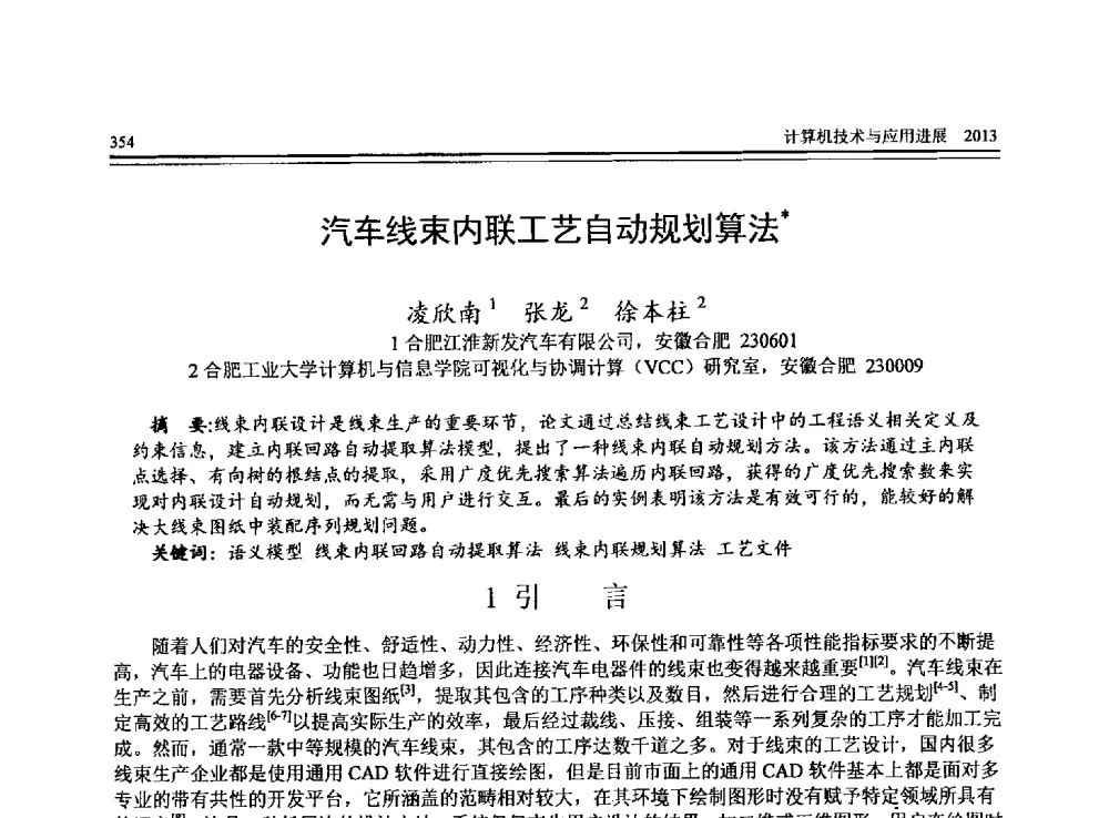 汽车线束内联工艺自动规划算法 - 全国第24届计算机技术与应用学术会议(CACIS-2013)