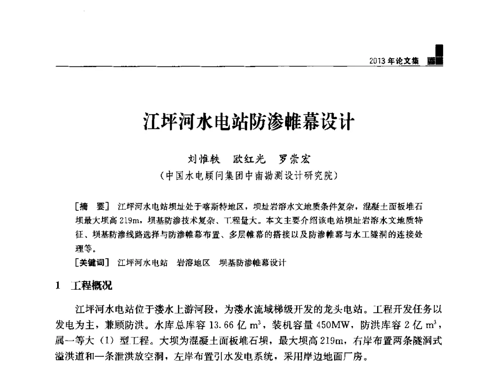 江坪河水电站防渗帷幕设计 - 云南省岩土力学与工程学会2013年学术年会