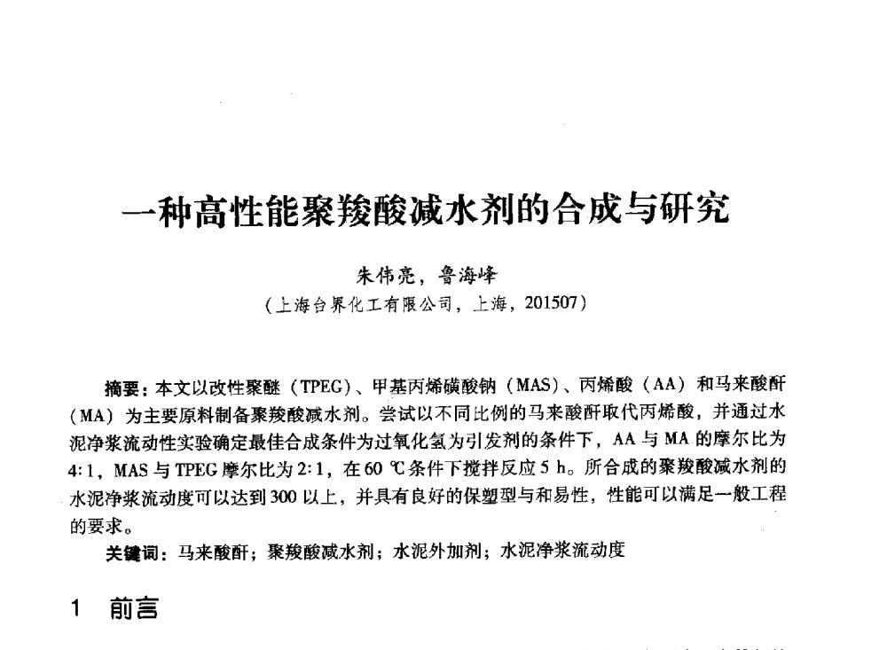一种高性能聚羧酸减水剂的合成与研究 - 第四届全国聚羧酸系高性能减水剂及其应用技术交流会暨第六届中国建筑学会建筑材料分会混凝土外加剂应用技术专业委员会年会