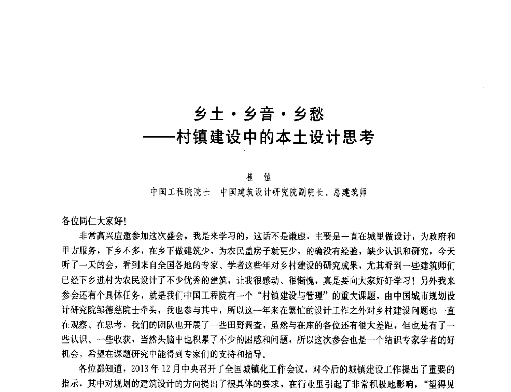 乡土乡音乡愁--村镇建设中的本土设计思考 - 第一届(2014)全国村镇规划理论与实践研讨会